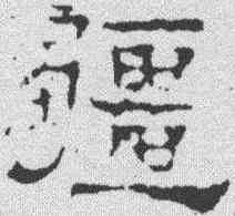 疆,華山碑 ,書法字典